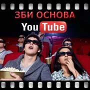 ЗБИ Основа-Озр на YouTube